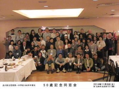 2014/11/8　50歳記念同窓会